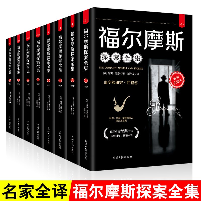 全8册福尔摩斯探案全集柯南道尔全译本原创