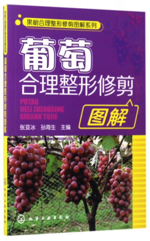 葡萄合理整形修剪图解/果树合理整形修剪图解系列