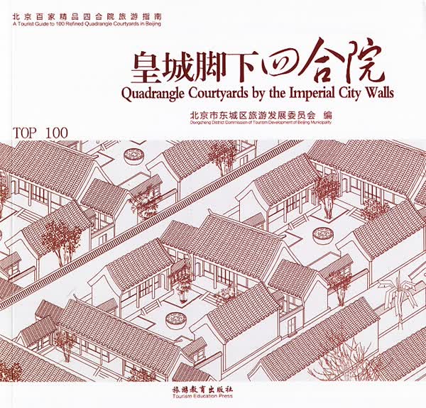 皇城脚下四合院