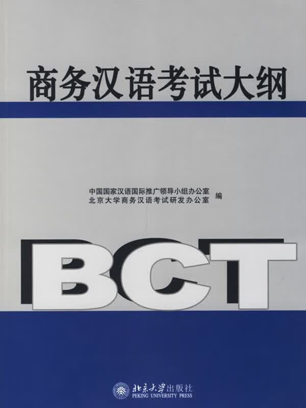 商务汉语考试大纲【正版图书，放心购买】