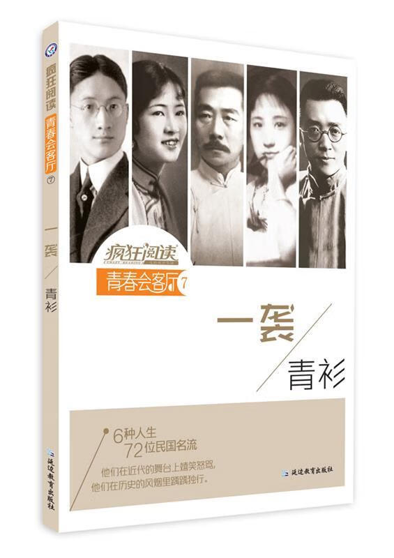 疯狂阅读·青春会客厅7 一袭青衫--天星教育【正版书籍,畅读优品】