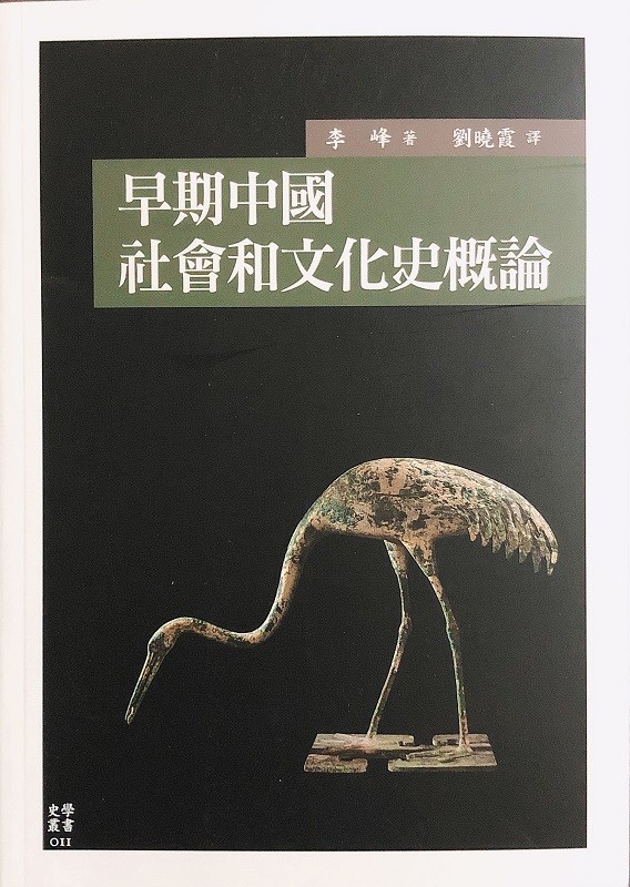 早期中国社会和文化史概论 9789863503781
