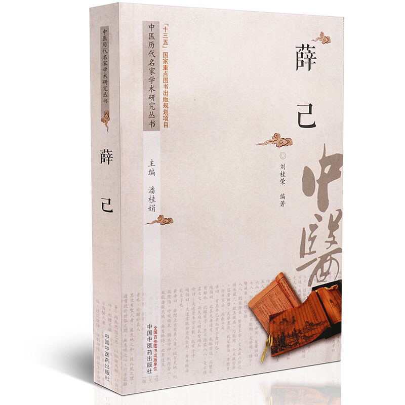 【医药】正版薛己 中医历代名家学术研究丛书学术思想 临证经验辩证方法中医方剂 中医药出版社