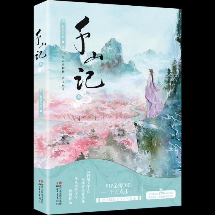 千山记/叁/石头与水/青春文学/9787533950279