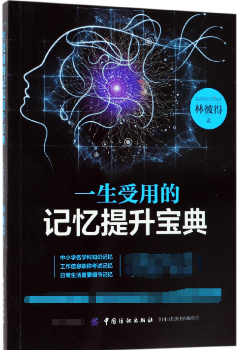 一生受用的记忆提升宝典