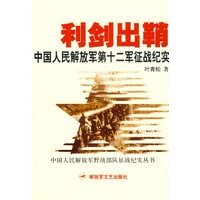 中国人民解放军野战部队征战纪实丛书：利剑出鞘：中国人民解放军第十二军征战纪实