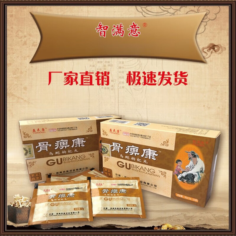骨痹康益民康乌蛇枸杞丸盒装智满意老款新升级药食同源 1盒体验装