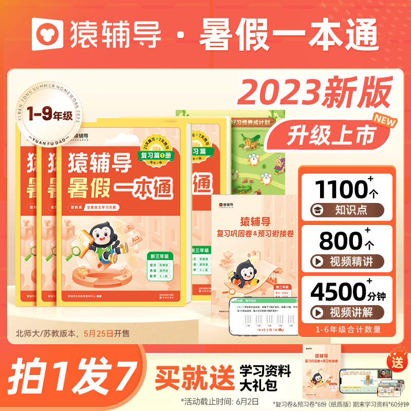 【猿辅导】2023新版暑假一本通小学语文数学英语暑假作业暑期衔接小学教辅重难点题目人教苏教北师大版三科一本30天一天一练