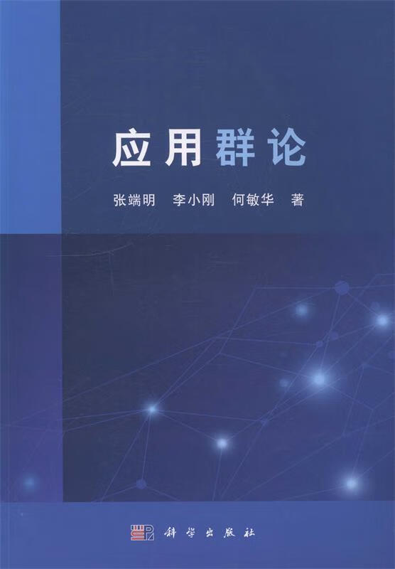 应用群论