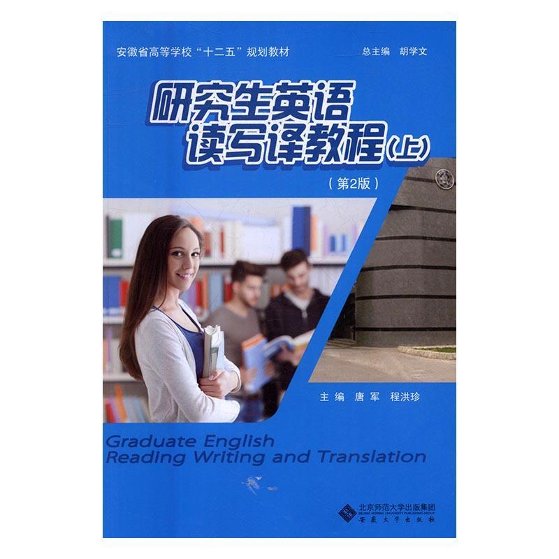 研究生英语读写译教程：上 唐军 考试 9787566408365