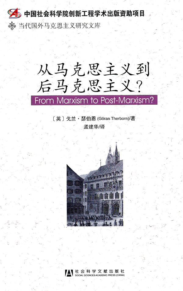 从马克思主义到后马克思主义？