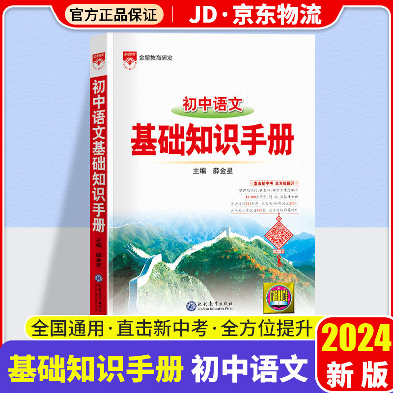 2024版薛金星初中语文基础知识手册新课标通用初中生工具书中考备考总复习资料