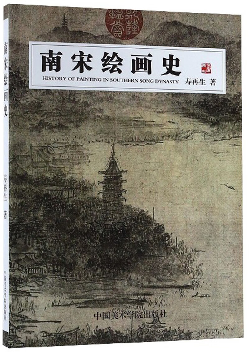 【书】南宋绘画史978755031869