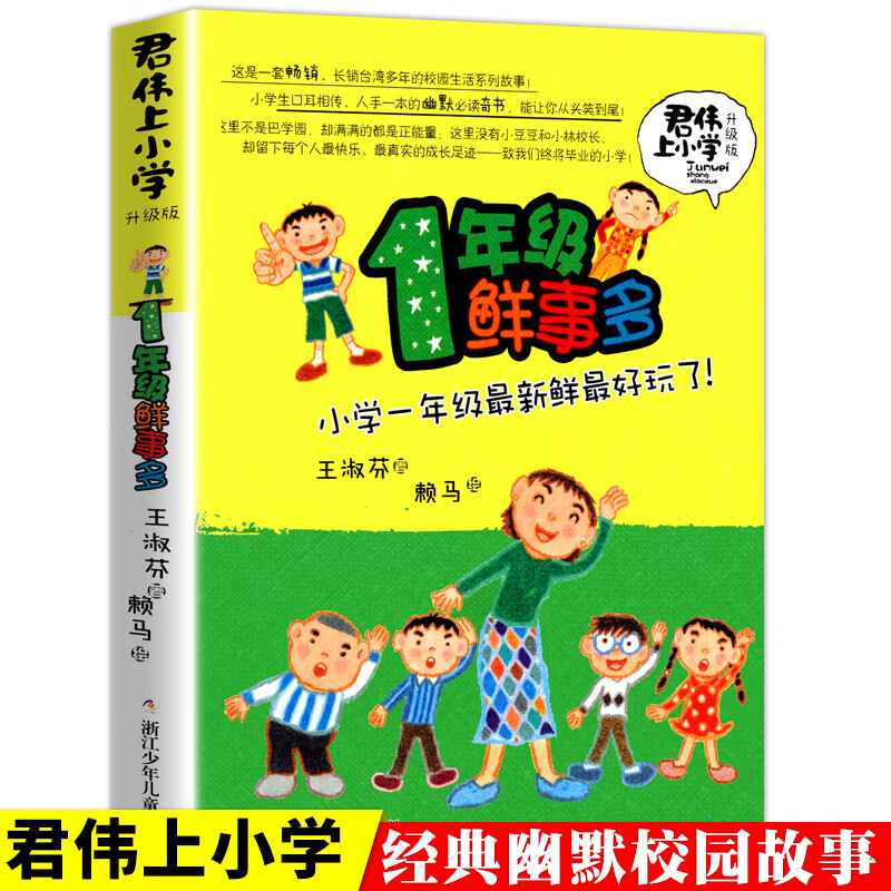 君伟上小学1年级鲜事多 一年级课外阅读的书籍青少年儿童文学成长校园