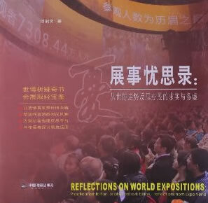 展事忧思录:从世博走势反思的求实与务虚
