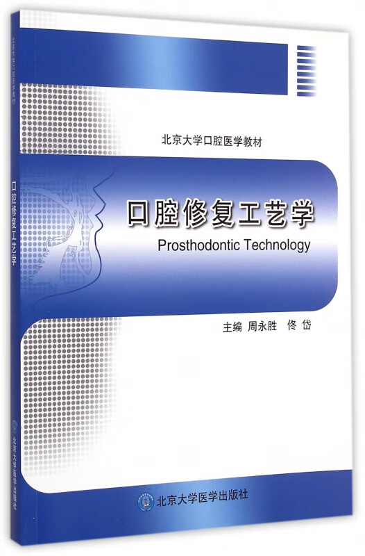 口腔修复工艺学(北京大学口腔医学教材)