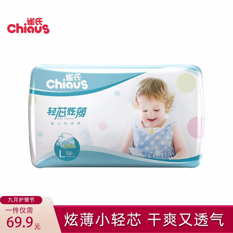 雀氏（Chiaus）纸尿裤 吸水透气轻芯炫薄全尺码规格 婴儿尿裤宝宝尿不湿 大码L58(8-11kg)