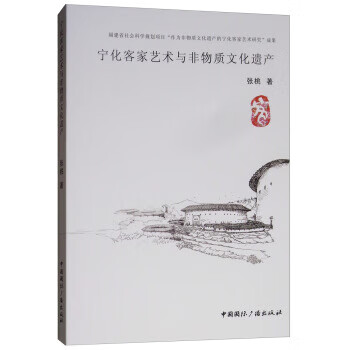 宁化客家艺术与非物质文化遗产