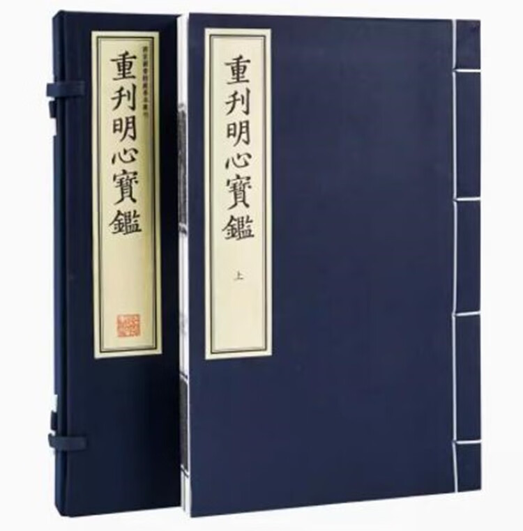 重刊明心宝鉴 线装书局