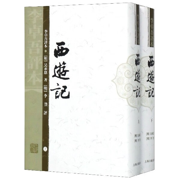 西游记(上下李卓吾评本)(精)