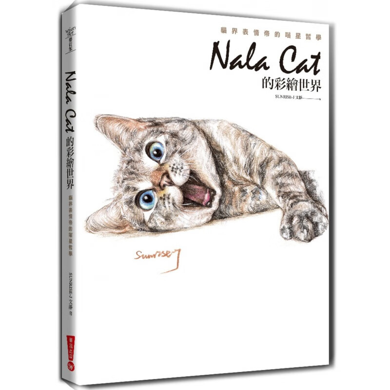 现货台版 Nala Cat的彩绘世界 猫界表情帝的喵星哲学人气猫与插画家的浪漫邂逅教你