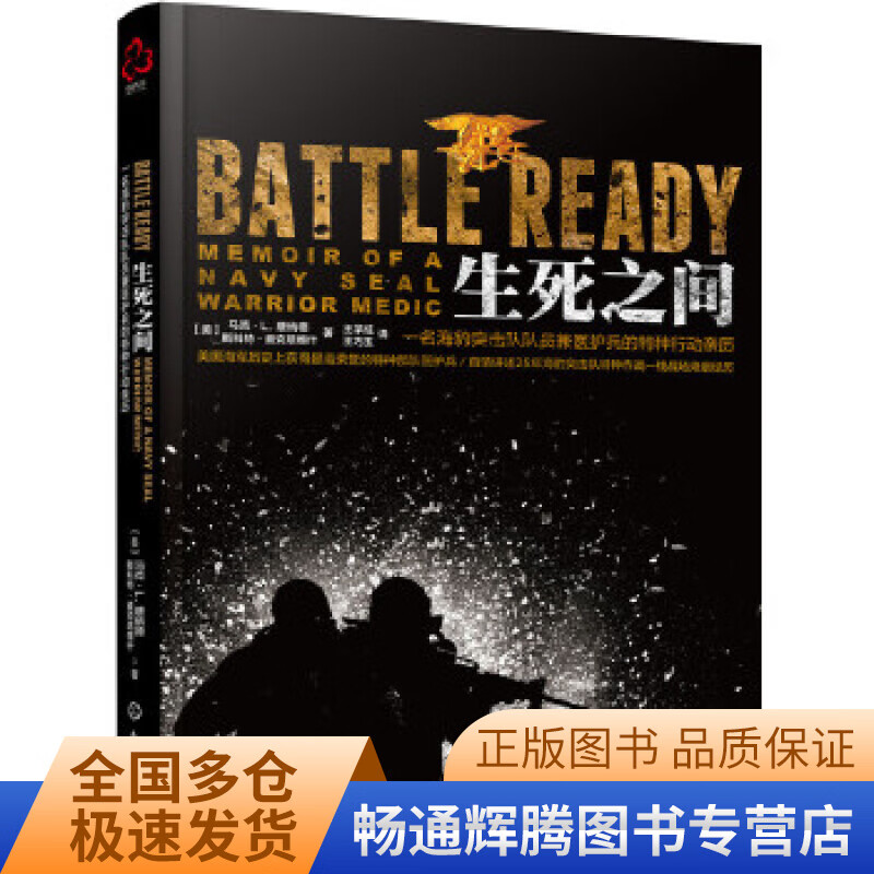 生死之间 一名海豹突击队队员兼医护兵的特种行动亲历【正版现货】