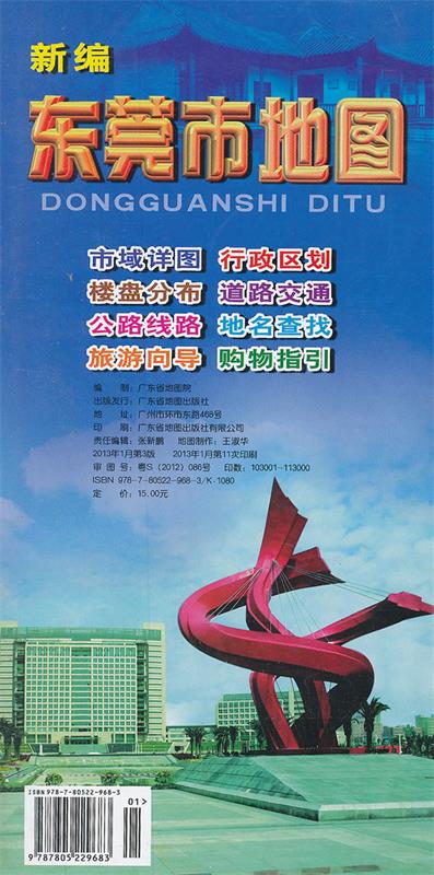 新编东莞市地图 本社编 广东省地图出版社