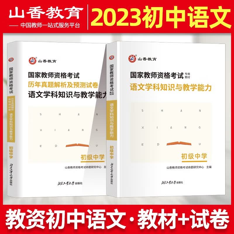 初中语文山香2023年国家教师资格证考试用书初中语文学科知识与教学能力教材历年真题预测试卷题库广