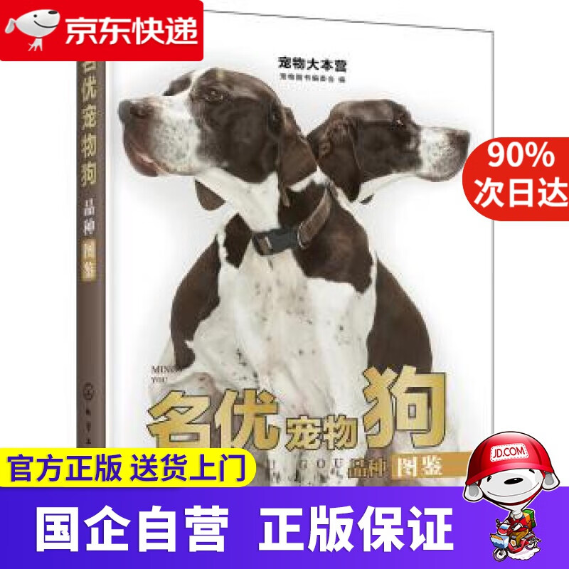【正版新书】宠物大本营：名优宠物狗品种图鉴 化学工业出版社 9787122349620