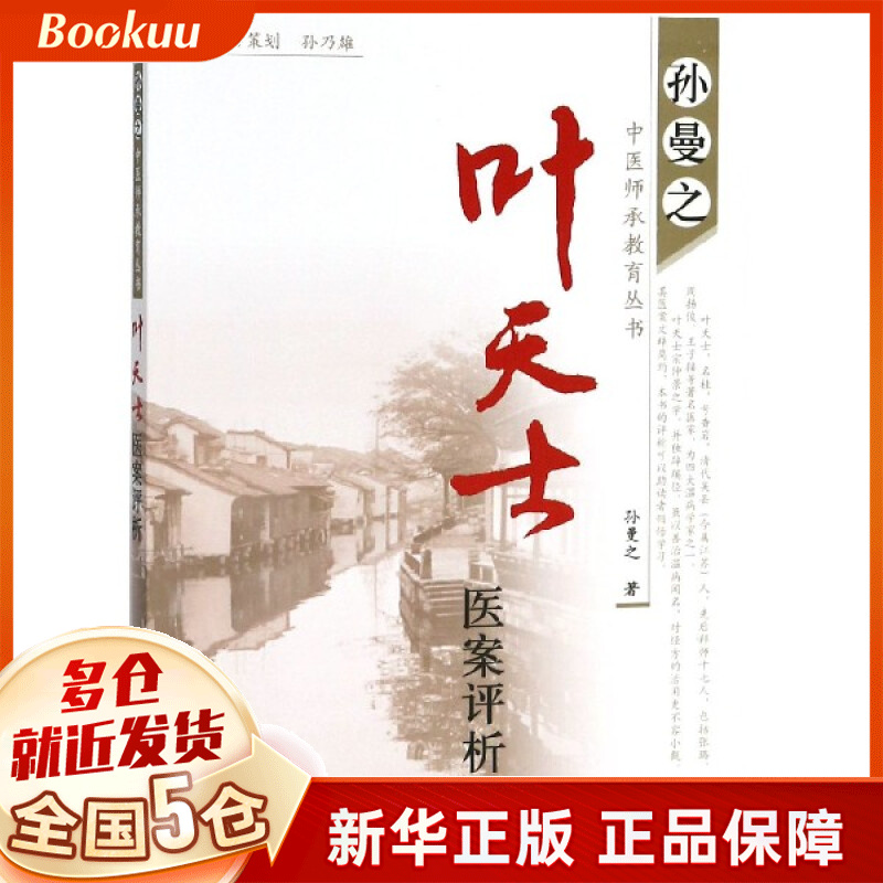 叶天士医案评析/孙曼之中医师承教育丛书