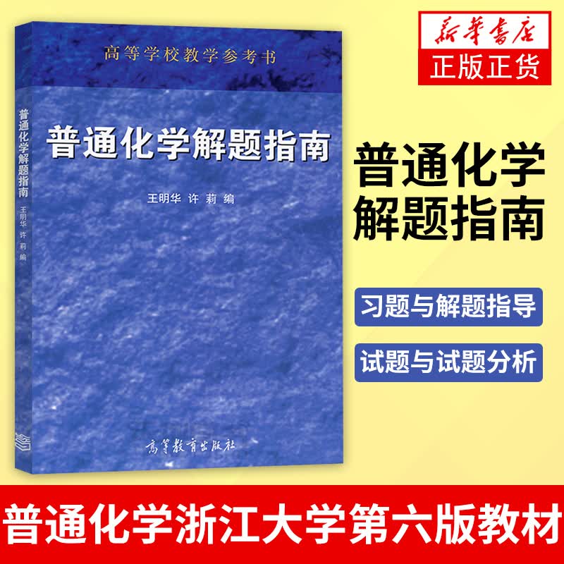 高教版 普通化学解题指南 王明华 许莉 高等教育出版社 高等学校教学参考书
