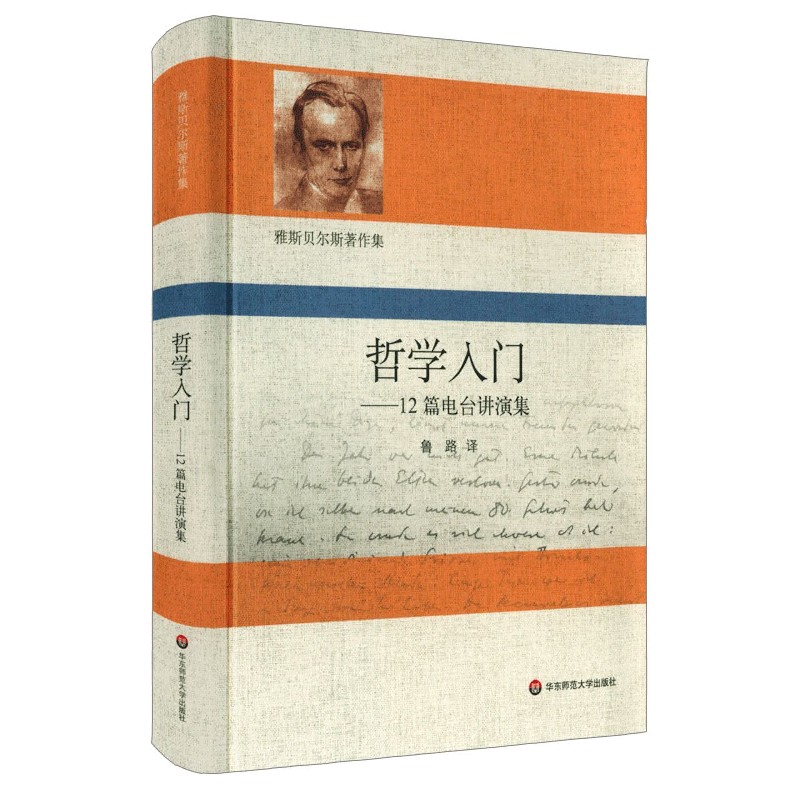 哲学入门--12篇电台讲演集(精)/雅斯
