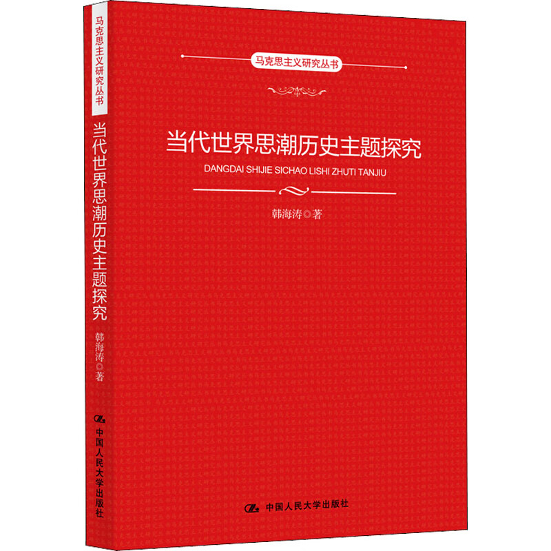 当代世界思潮历史主题探究 图书