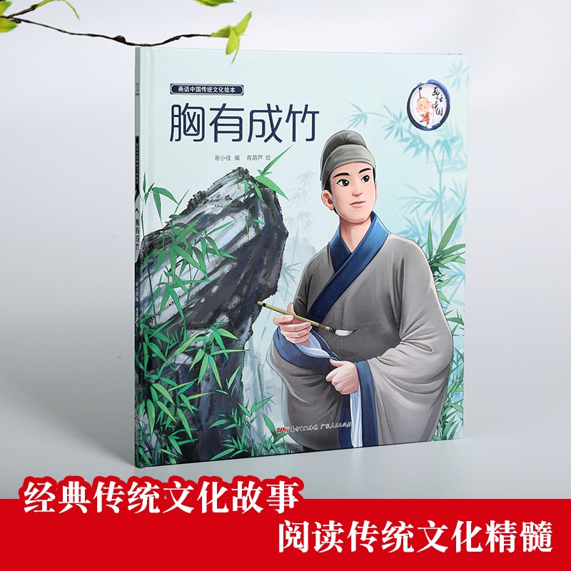 【精装】胸有成竹 画话中国传统文化绘本 古代经典的寓言故事书 3-6