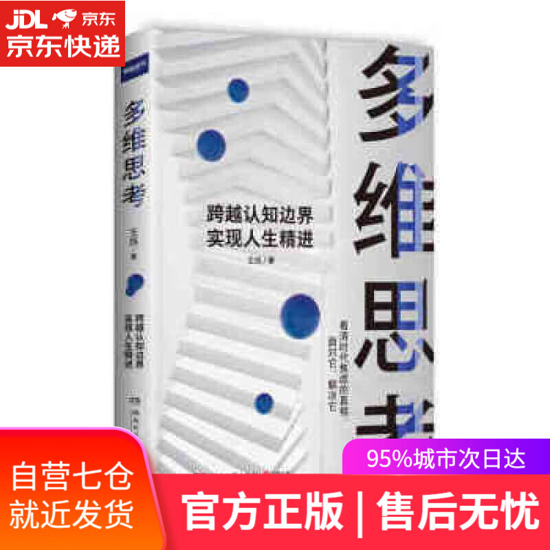 【新华书店】多维思考 王烁 湖南文艺出版社