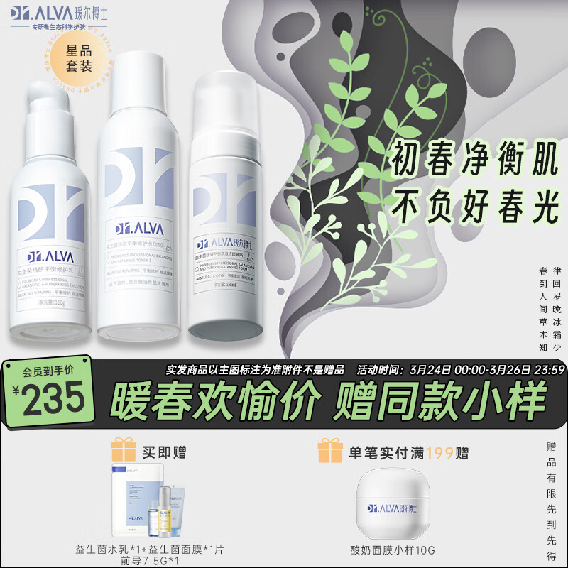瑷尔博士Dr.Alva益生菌水乳Ⅱ型洁面慕斯套装清洁补水保湿洁面维稳养护怎么看?