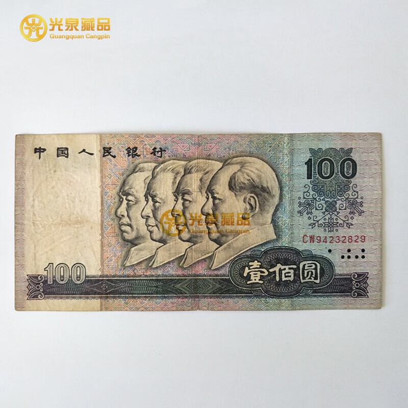 光泉藏品 第四套4套人民币钱币纸币 1980年100元 原票旧品 四版币王