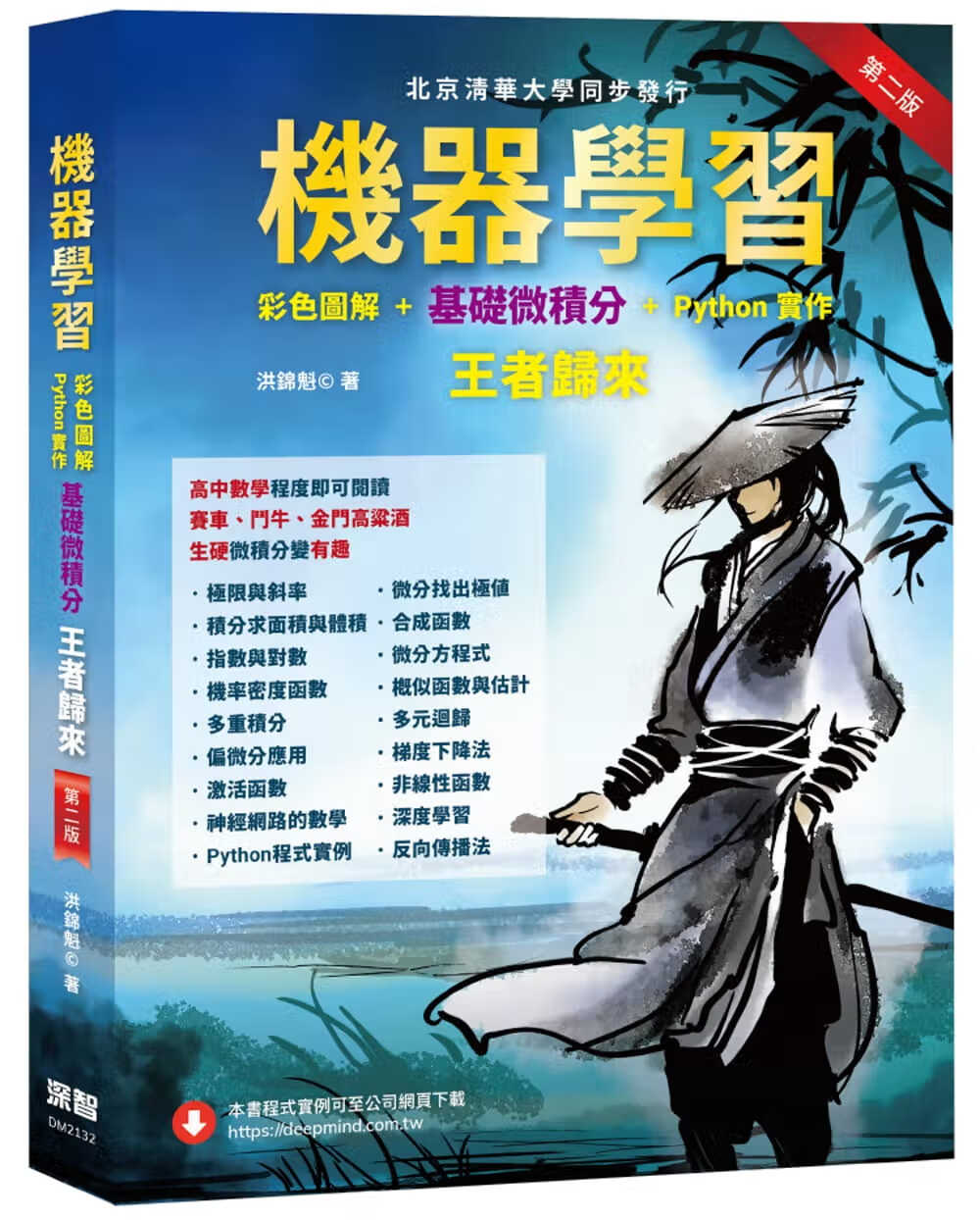 预售 洪锦魁 机器学习：彩色图解 + 基础微积分 + Python实作 王者归来(第二版) 深智数位