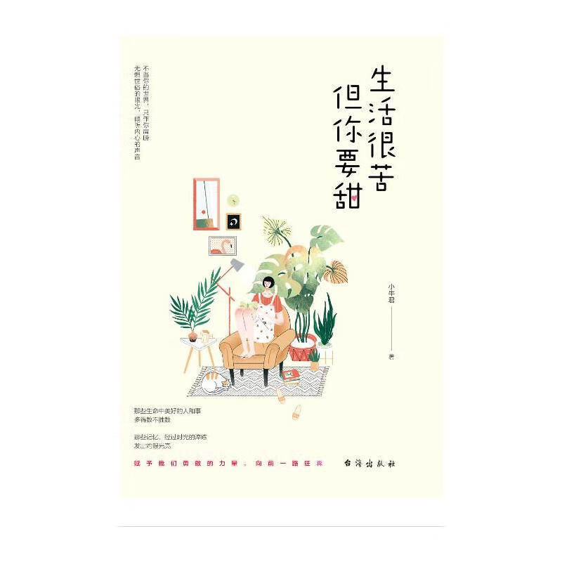 生活很苦 但你要甜