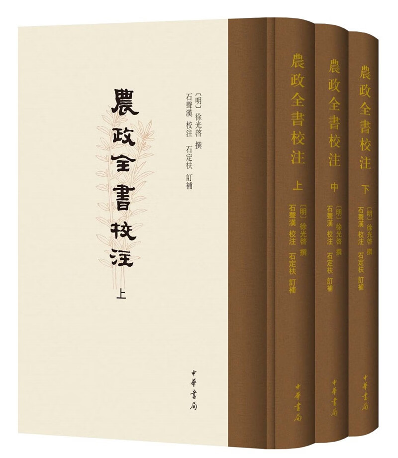 农政全书校注（全3册）