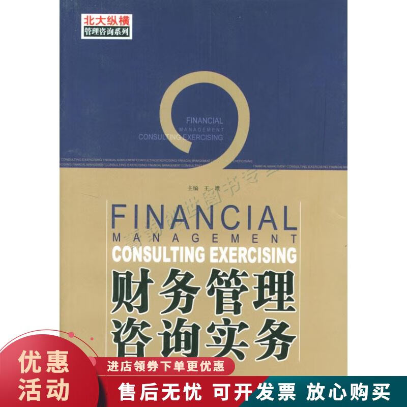 财务管理咨询实务【正版图书，放心购买】