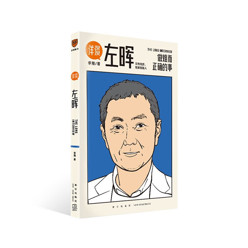 详谈01：左晖（做难而正确的事。得到App总编李翔深度访谈贝壳找房、链家创始人左晖）