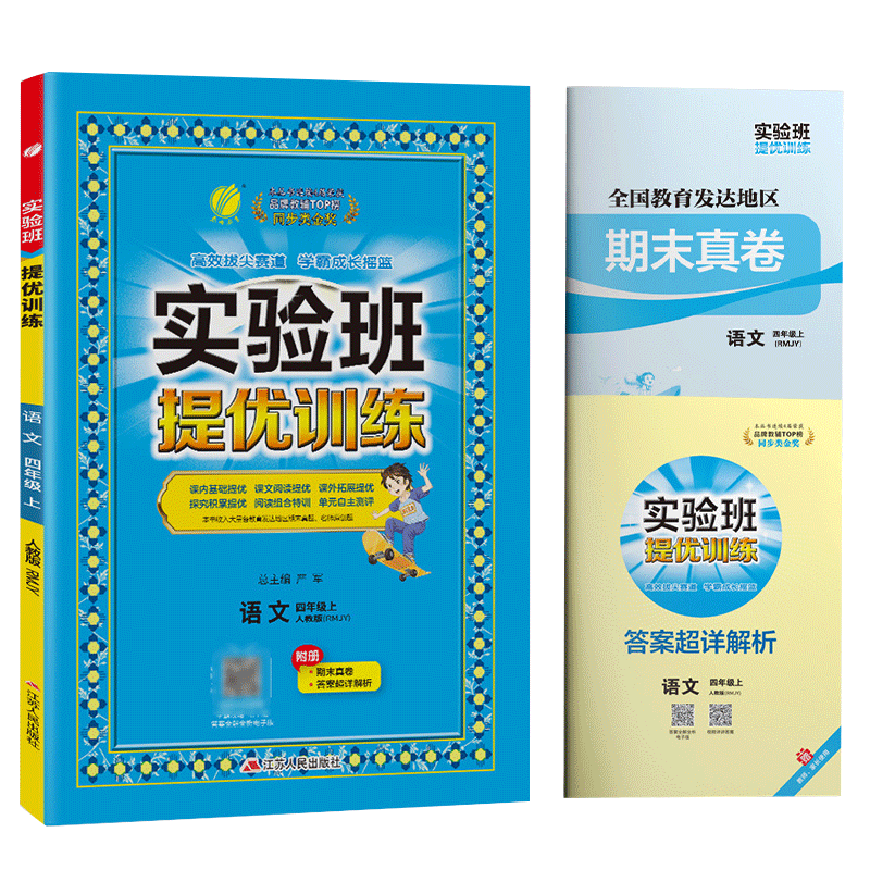 实验班提优训练 小学语文四年级上册 人教版 实验班四年级语文上册课时同步强化练习拔高特训 2023年秋