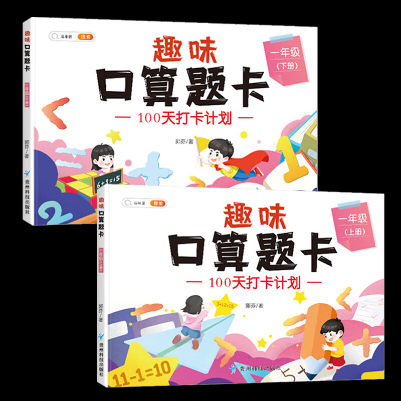 小学一年级趣味口算题卡二年级下册三四五六年级上册数学口算天天练