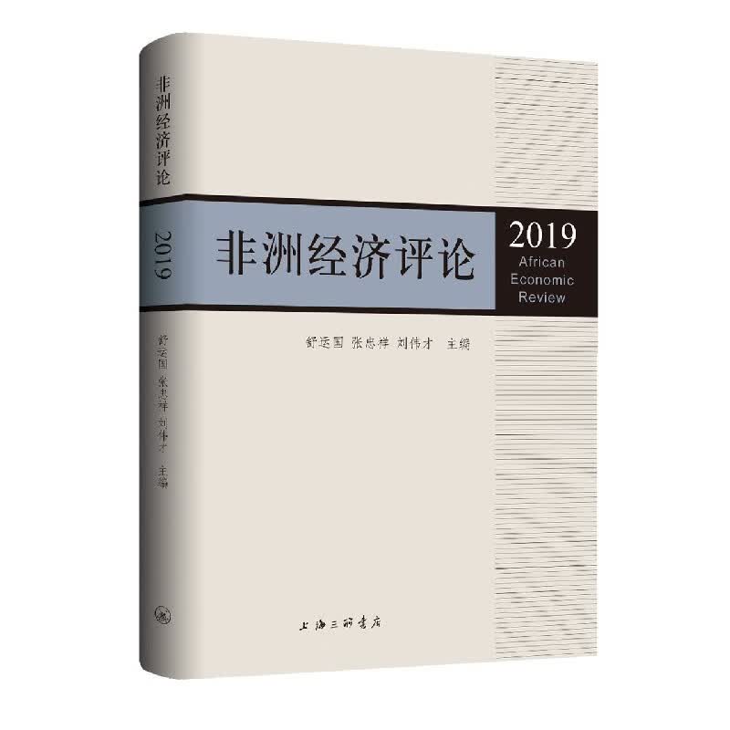 非洲经济评论(2019)
