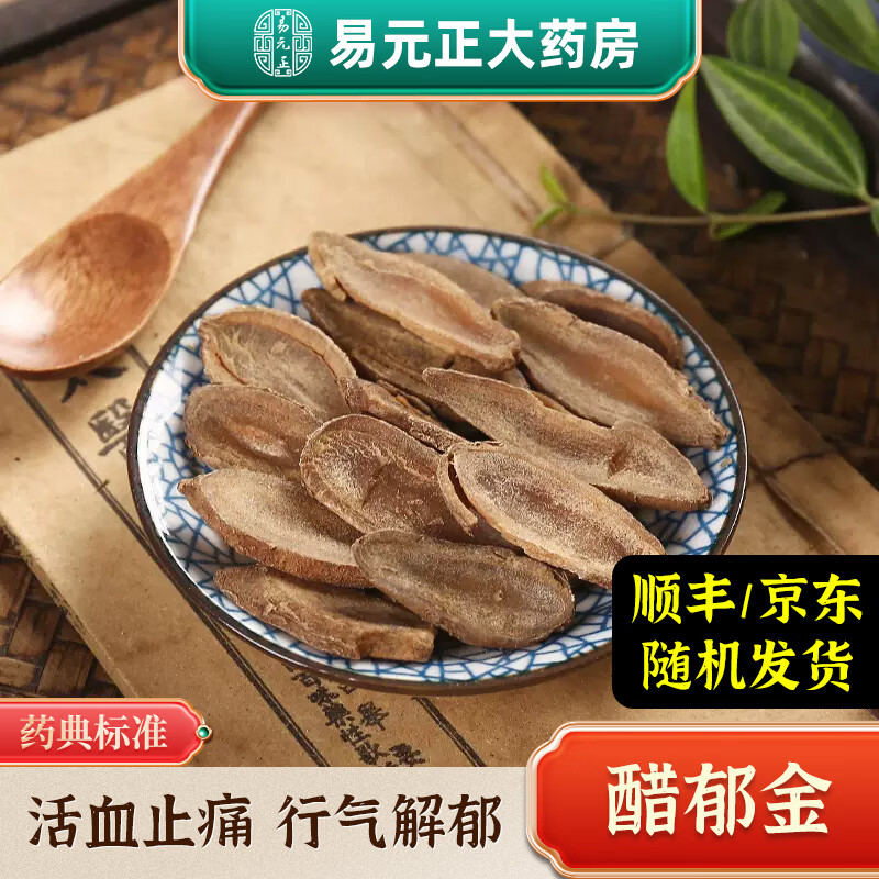 易元正 醋郁金 中药材 精制中药饮片 实体中药房 100g