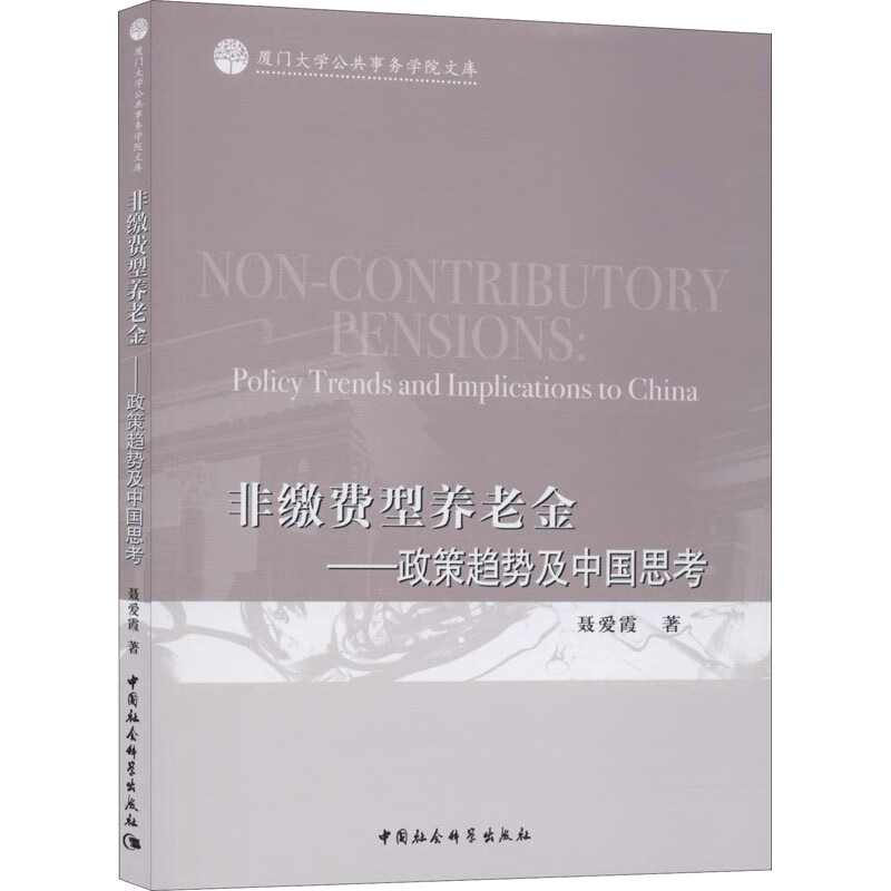 非缴费型养老金——政策趋势及中国思考