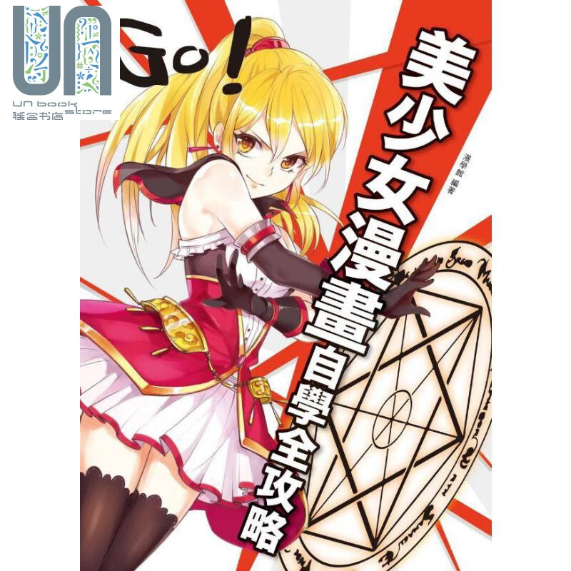 美少女漫画自学全攻略 温柔系 活力系 天然呆 傲娇美少女驾到 港台原版 漫学馆 枫书坊