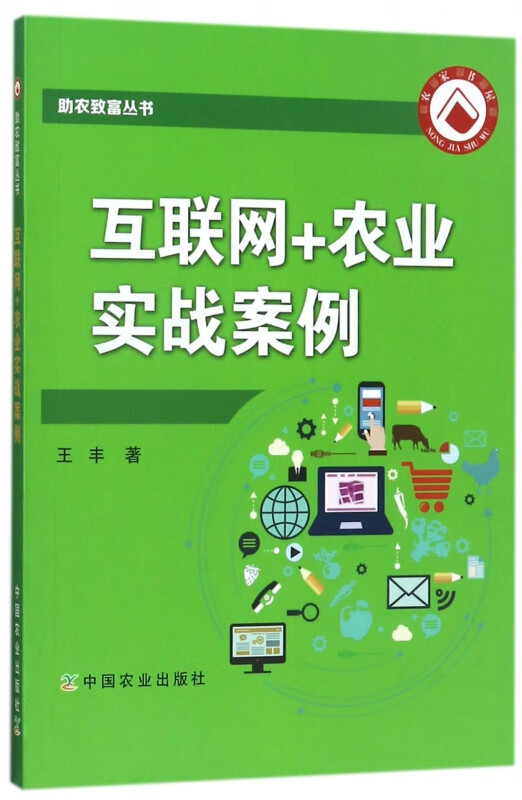 互联网+农业实战案例/助农致富丛书