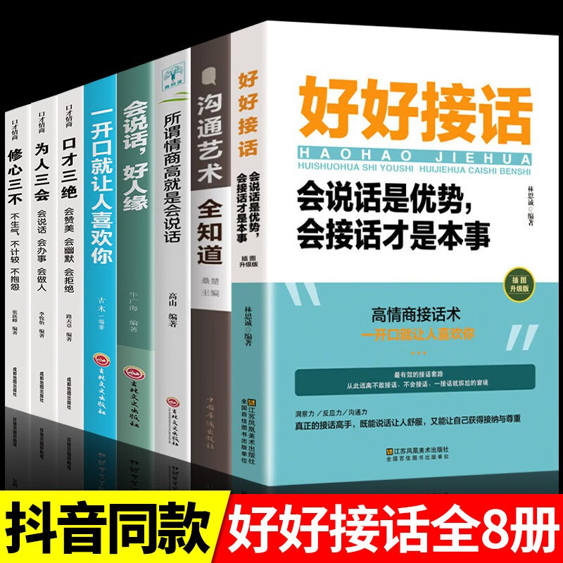 【童心悦美】好好接话 情商高就是会让人处世 接话的技巧和方法 让人舒服达到自己的目的沟通艺术全知道会说话沟通的书籍 【8册】好好接话口才提升系列